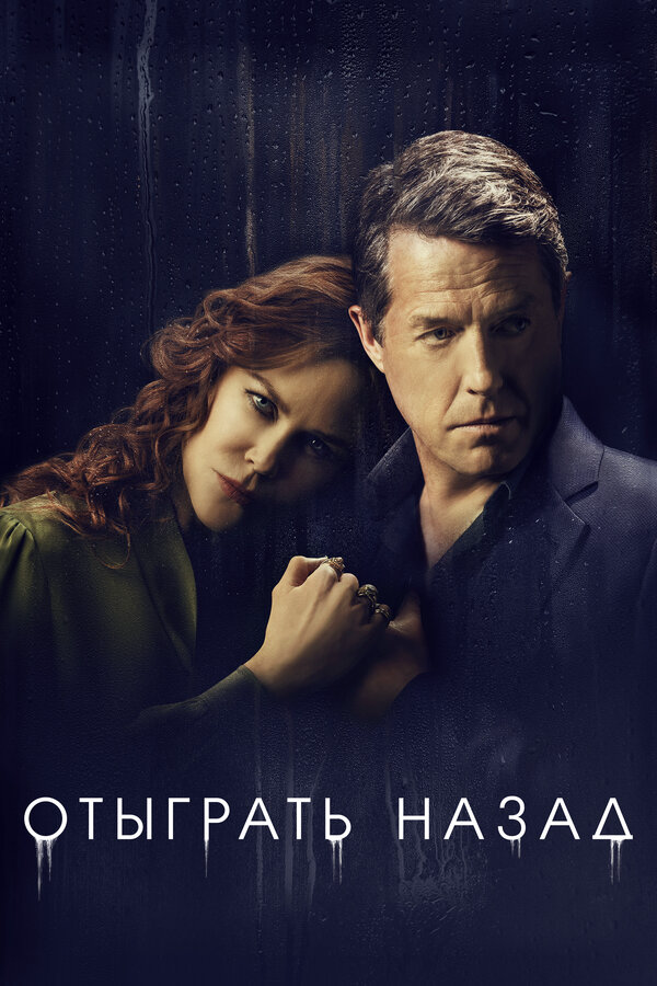 Отыграть назад сериал 2020 смотреть онлайн бесплатно в хорошем качестве HD